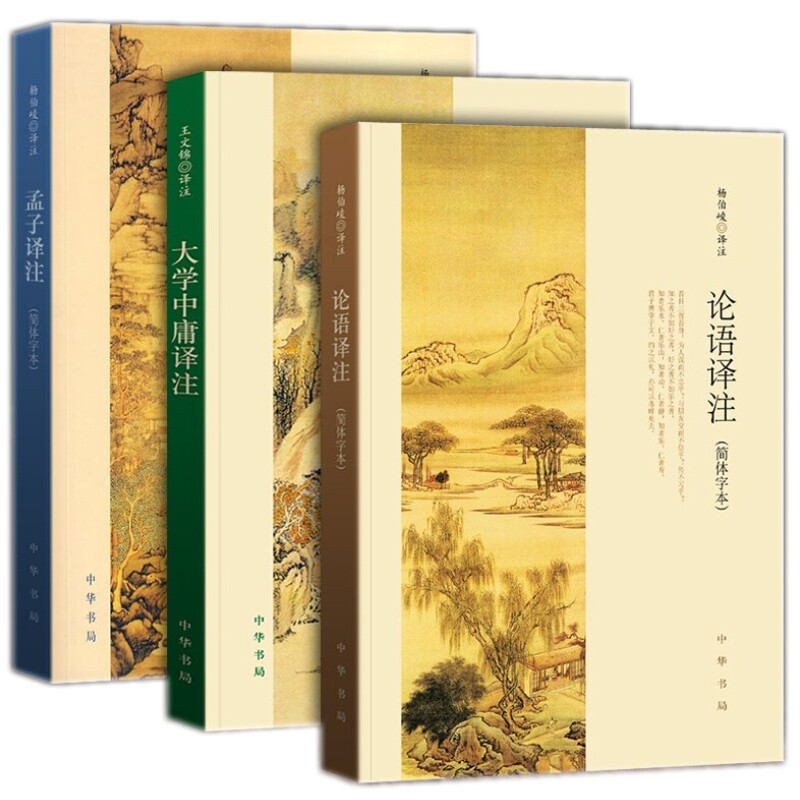 现货正版论语译注(简体字本)+大学中庸译注+孟子译注(简体字本)3册杨伯峻王文锦 译中华书局出版注释精准 初高中学生课外阅读