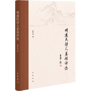 正版全新 明遗民诗人姜埰评传 张宇声 著 中华书局出版/姜埰家世、求学、仕宦、交游、思想 诗文作品全面的分析和评述书籍