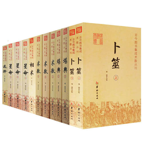 现货正版6种12册古今图书集成术数丛刊全套/堪舆上下 星命上中下 卜筮上下 相术 选择 术数上中下/华龄出版社古代文化择日选日子书
