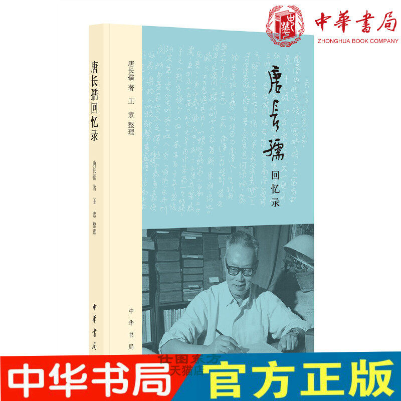 现货正版 唐长孺回忆录(平装)唐长孺 著,王素 编 中华书局出版 江南