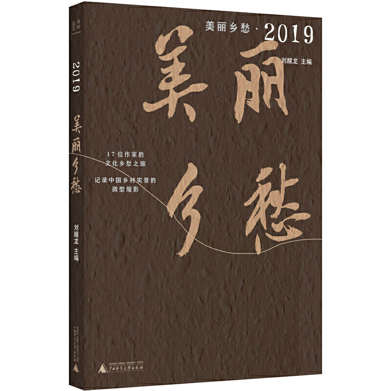 美丽乡愁·2019 刘醒龙 主编 广西师范大学出版社 《芳草》文学杂志