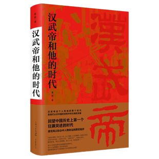 包邮正版 汉武帝和他的时代 姜鹏 著学林出版社/汉朝 历史 历史人物 中国文化 中国历史 感受风云际会中人物命运的跌宕起伏