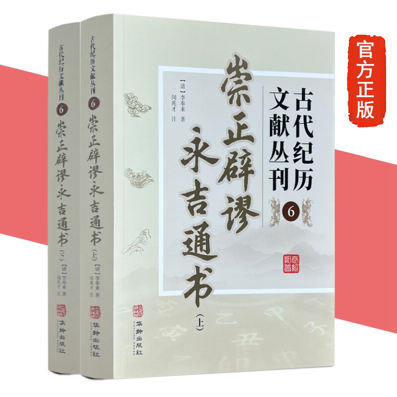 崇正辟谬永吉通书 古代纪历文献丛刊 6 崇正辟谬永吉通书 李奉来著 华龄出版社 正版全新图书图片