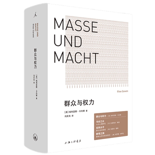 正版全新 群众与权力 诺贝尔文学奖得主 埃利亚斯·卡内蒂 理想国上海三联乌合之众 狂热分子人的疆域小于一 站在人这边群众心理学