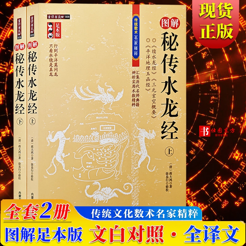 正版 秘传水龙经 上下全2册  蒋大鸿徐易行著  内蒙古人民出版社续水龙经三元玄空概要平洋地理玉函书籍