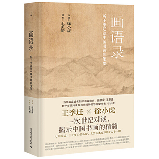 画语录：听王季 揭示中国文人画 笔墨 笔墨精髓 徐小虎 理想国正品 著 现货正版 世纪对谈 口传心授 迁谈中国书画