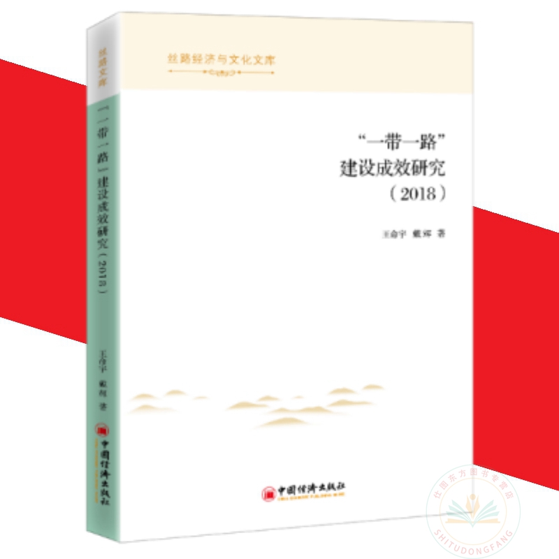 现货正版 一带一路建设成效研究报告（2018）王命宇 戴辉 著中国经济出版社 丝路经济与文化文库书籍 全新包邮图书 书籍/杂志/报纸 综合及其它报纸 原图主图