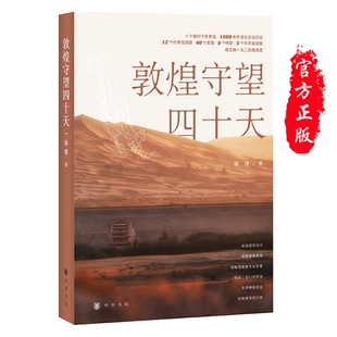 新书包邮 敦煌守望四十天 蒋理 著 中华书局出版 敦煌的历史地理、莫高窟的开窟概况正版书籍