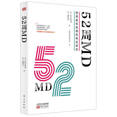 正版现货 52周MD:周周都有高潮的商品规划[日] 铃木哲男，[中] 胡春才 著东方出版社服务的细节市场营销学书籍全新包邮图书