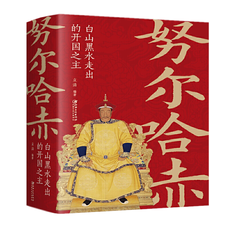 现货正版 努尔哈赤：白山黑水走出的开国之主 立清 著清朝帝王图历史书籍 中国古代史通史名人传记历史书籍读物中国古代皇帝大全书