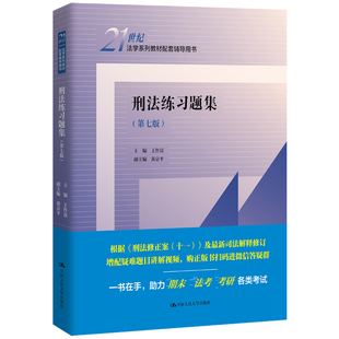 包邮 刑法练习题集 第七版第7版 王作富中国人民大学2022新法学系列教材配套辅导用书正版刑法大学本科考研教材教辅蓝皮教材习题集