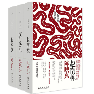 陈映真小说全集套装 将军族 现货正版 3册 理想国出品中国现代当代小说集20世纪文学大家陈映真小说全集 夜行货车 赵南栋