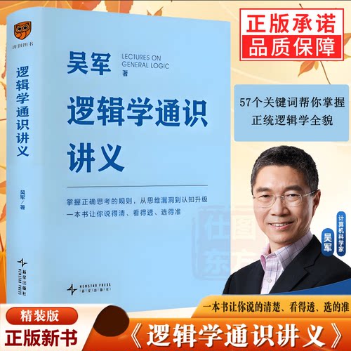 逻辑学通识讲义 吴军新书 一本书让你说得清看得透选得准 得到图书官方正版 新星出版社