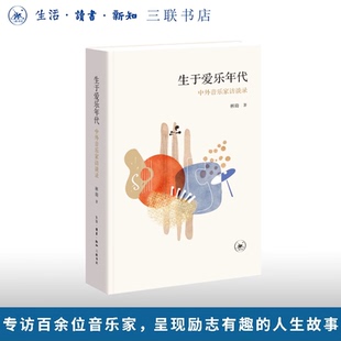 生于爱乐年代：中外音乐家访谈录 林旖 著 收录百余篇中外音乐家专访记录 艺术音乐实录 生活·读书·新知三联书店官方正版书籍