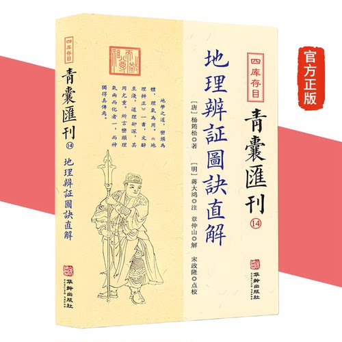 正版新书 地理辨证图诀直解 杨筠松著 蒋大鸿章仲山宋政隆注解点校四库存目青囊汇刊14先天后天八卦本象河图洛书审龙定向华龄出版