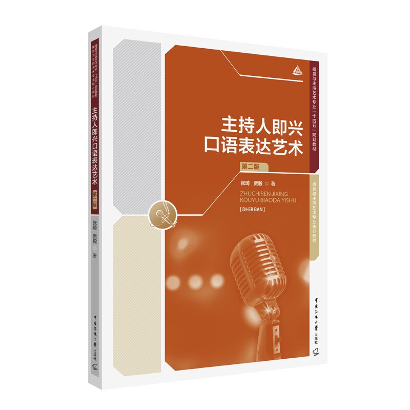 正版新书 主持人即兴口语表达艺术（第二版）张琦 贾毅 著 21世纪播音与主持艺术专业十四五规划教材图书 中国传媒大学