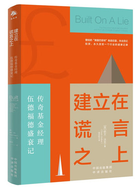 正版 建立在谎言之上：传奇基金经理伍德福德盛衰记  [英] 欧文·沃克 著 中译出版社