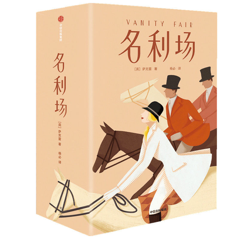 现货正版 作家榜:名利场 全三册 萨克雷 著中信出版社 杨必全译本