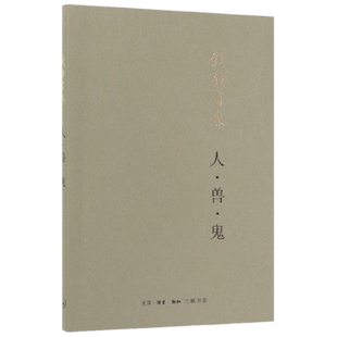 人·兽·鬼（平装新版）人兽鬼 钱钟书 著生活.读书.新知三联书店/文学小说名家作品集 书籍 生活读书新知三联书店st