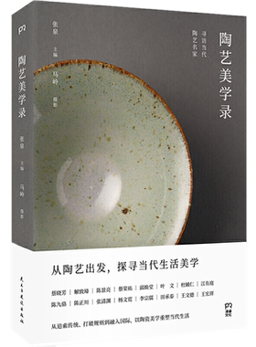 正版 艺美学录：寻访当代陶艺名家 张泉 主编  马岭 摄影浦睿文化/当代生活美学 纪实书写15位陶艺名家的创新探索美学训练匠心坚守
