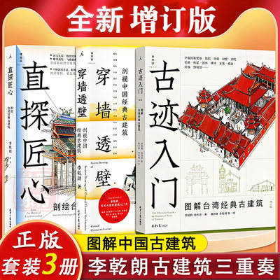 正版自选】穿墙透壁剖视中国经典古建筑增订版+古迹入门增订版+直探匠心剖绘台湾经典古建筑李乾朗作品全3册理想国正版图书