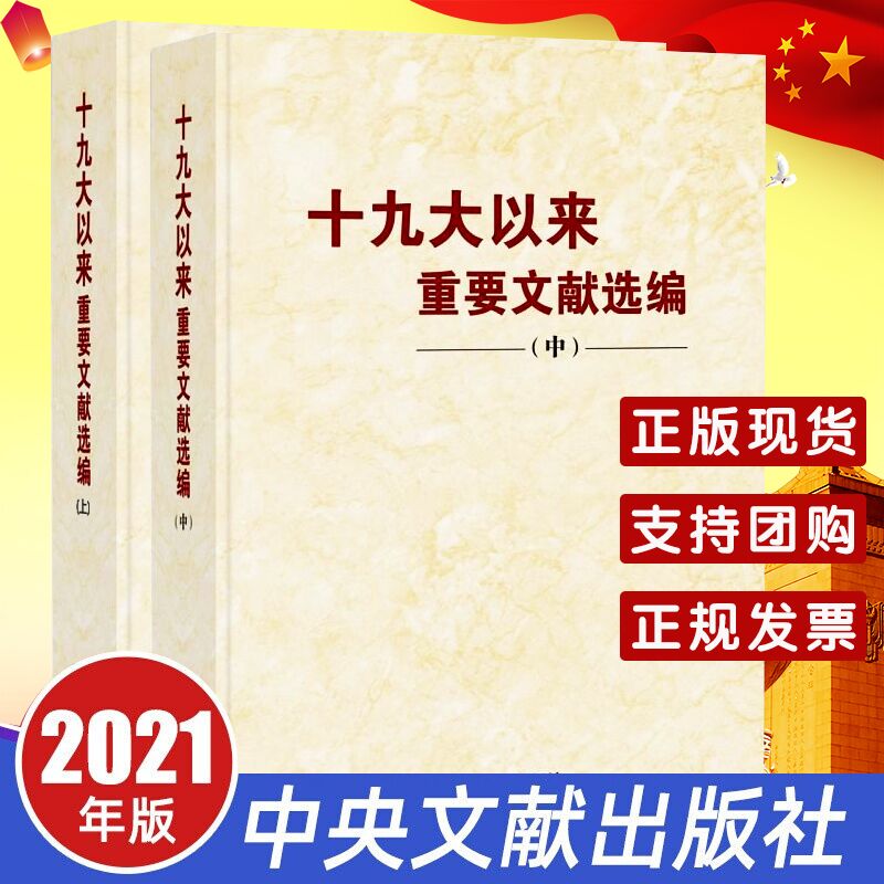 2021年新书 十九大以来重要文献选编（上册+中册）平装 共2本2卷 中央文文献出版社 党政读物