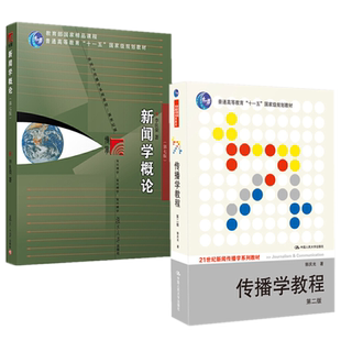 现货正版2本 新闻学概论第七版 李良荣+传播学教程(第二版)郭庆光2021年新闻传播专业硕士考研教材书籍复旦大学中国人民大学出版