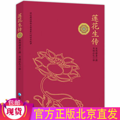 莲花生传 益西措嘉 著 丹增拉巴 译莲花生大士本生莲花生大师本生传藏传佛教书籍 佛教传入藏区历史研究书籍 青海人民出版社正版书