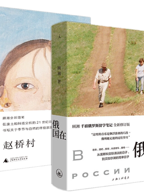 现货正版 在俄国+赵桥村（共2本）顾湘 著 理想国正品书 新作品集 千禧俄罗斯留学笔记 全新修订版 散文书信随笔集浪漫与冒险书籍