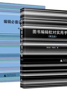 现货套装2册 图书编辑校对实用手册第5版+编辑必备语词规范手册 利来友编 广西师范大学出版社正版编辑工作手册语词规范编校工具书
