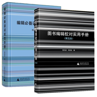 现货套装2册 图书编辑校对实用手册第5版+编辑必备语词规范手册 利来友编 广西师范大学出版社正版编辑工作手册语词规范编校工具书
