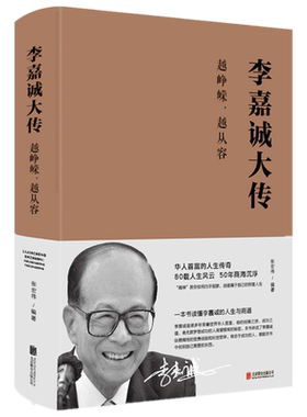 现货正版 李嘉诚大传：越峥嵘，越从容（布面精装）张宏伟著中智博文/财经名人李嘉诚个人传记自传全集亲述跌宕传奇的一生书籍