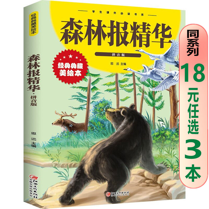 现货正版 森林报精华(彩图拼音版)经典典藏美绘本 中智博文少儿经典