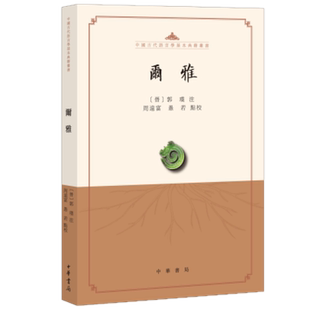 正版全新 尔雅 中国古代语言学基本典籍丛书 周远富 愚若 点校 中华书局出版/辞书之祖 语言文字学之作古代文化百科词典书籍