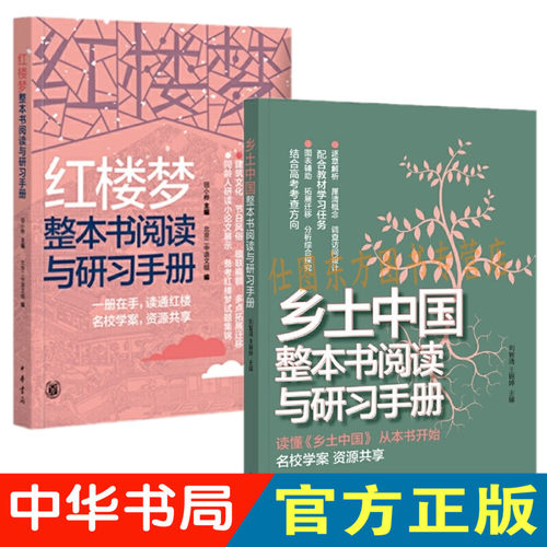 现货正版 全2册高考语文教材红楼梦 +乡土中国整本书阅读研习手册 逐章解析图表辅助 高考备考实用手册 中华书局 教材包邮
