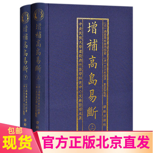现货正版 增补高岛易断上下全2册 高岛嘉右卫门 郑同 布面精装 华龄出版社/周易学断白话阴阳五行八卦经商为官周易术数 书籍