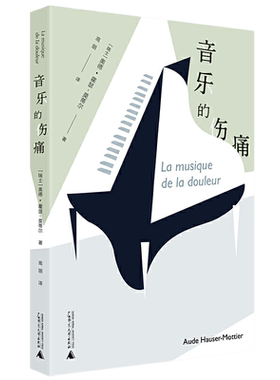 包邮正版 音乐的伤痛 La musique de la douleur 奥德·霍瑟-莫蒂尔 著广西师范大学出版社/揭开艺术家们生理与心理上的伤痛