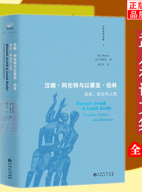 孟凡礼译文集2册】（论自由+汉娜阿伦特与以赛亚伯林 : 自由政治与人性 ）蛭田圭  约翰斯图亚特穆勒 著正版全新书籍