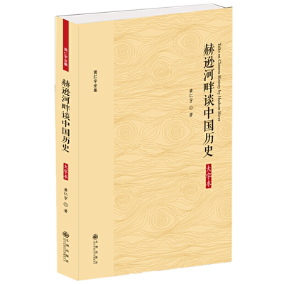 现货正版 赫逊河畔谈中国历史 大字本 黄仁宇著黄仁宇有关中国自先秦至元末历史笔集 用“大历史”观勾画了中国数年的历史 书籍