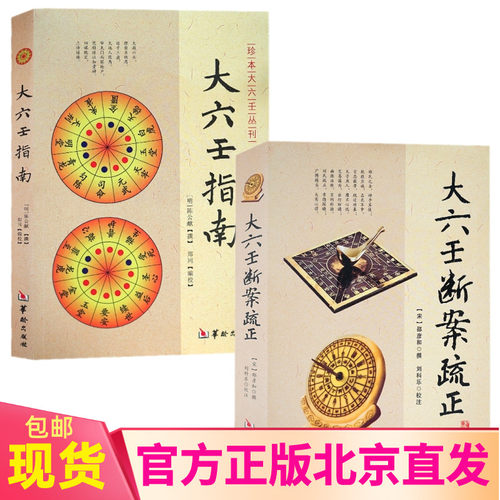 大六壬断案疏正+大六壬指南