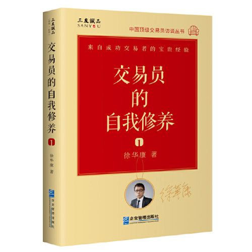 现货正版 交易员的自我修养1 中国*级交易员访谈实录 徐华康 著企业管理出版社 期权交易金融投资金融理论操盘手投资者书籍