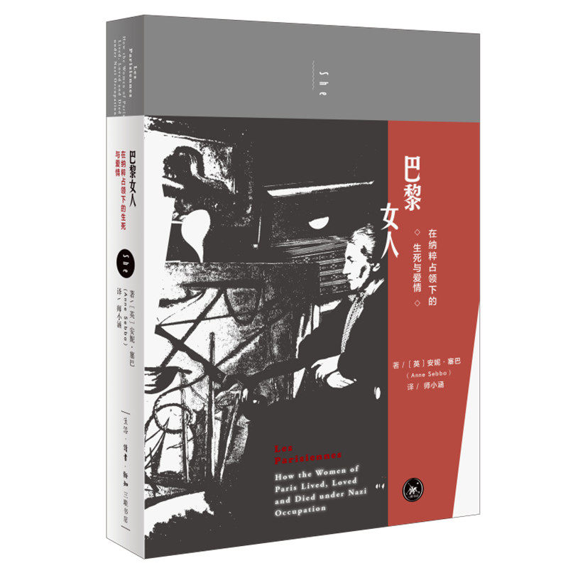 现货正版 巴黎女人：在纳粹占领下的生死与爱情 1939-1949 女性视角下的法国 安妮·塞巴 著 she系列 三联书店出版书籍包邮图书