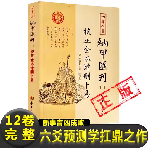 增删卜易正版图解纳甲汇刊全本（清）野鹤老人 著 六爻预测学扛鼎之作基础入门断事情的吉凶成败凤水学包邮书籍 华龄出版社