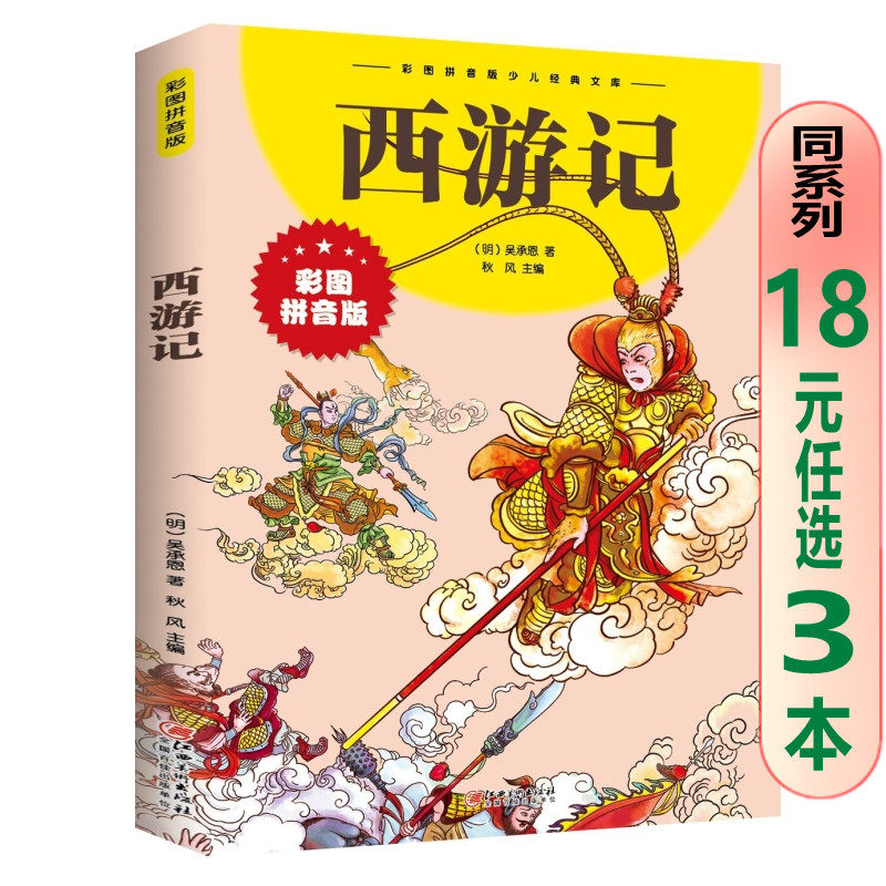 现货正版 西游记(彩图拼音版)吴承恩 著中智博文图书少儿经典文库 童
