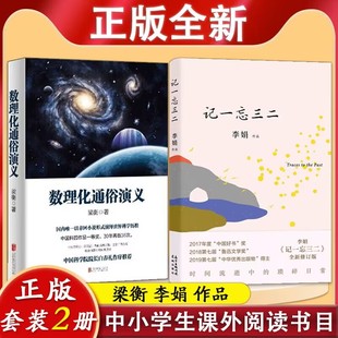 2本套装】梁衡数理化通俗演义+记一忘三二李娟 梁衡:数理化通俗演义(新版) 中国科普作品普及本全面科普数理化定理公式的由来