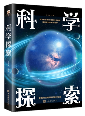 现货正版 科学探索（新版）任中原 主编中国华侨出版社探索发现科学世界 中小学读物宇宙万象地球奥秘百科知识宝库书籍