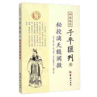现货正版 四库存目子平汇刊4 秘授滴天髓阐微 京图 著 郑同 校 刘基 任铁樵 注华龄出版社阴阳五行滴天髓八字四柱风水命学命理书籍