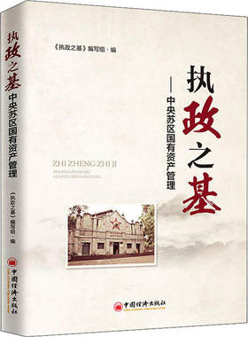 现货正版 执政之基：中央苏区国有资产管理 《执政之基》编写组 编 中国经济出版社中央苏区国企和国资监管史实的爱国主义教育读本