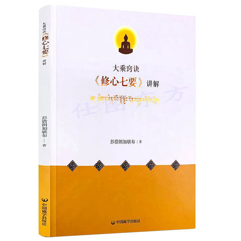 全新包邮大乘窍诀《修心七要》讲解:藏文、汉文彭措郎加堪布大乘诀窍修心七要中国藏学出版社_虎窝淘