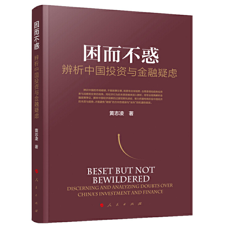 现货正版 困而不惑——辨析中国投资与金融疑虑 黄志凌 著人民出版社 中国现阶段的投资及金融疑虑解读 专业视角解析金融政策争议